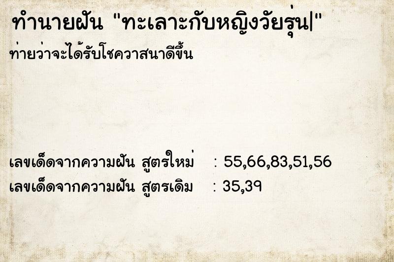 ทำนายฝัน ทะเลาะกับหญิงวัยรุ่น|